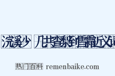 浣溪沙·几共查梨到雪霜近义词是什么意思的图片